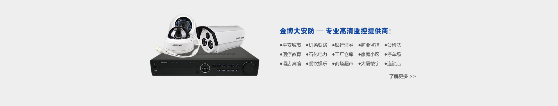 金博大安防,專(zhuān)業(yè)高清監(jiān)控提供商!