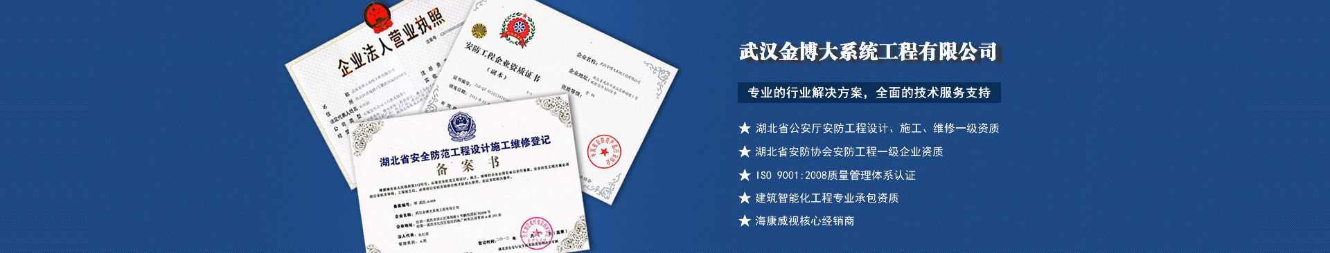 武漢金博大,湖北省一級(jí)安防資質(zhì)企業(yè)!
